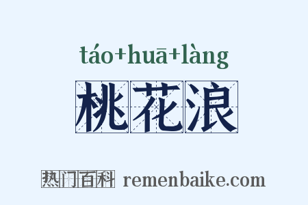 桃花浪是什么意思的图片